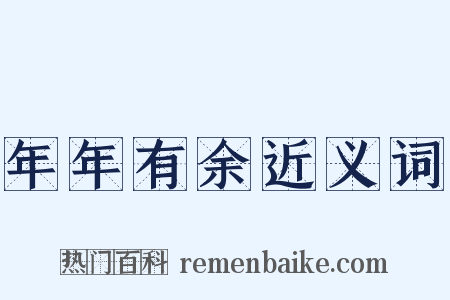 年年有余近义词是什么意思的图片